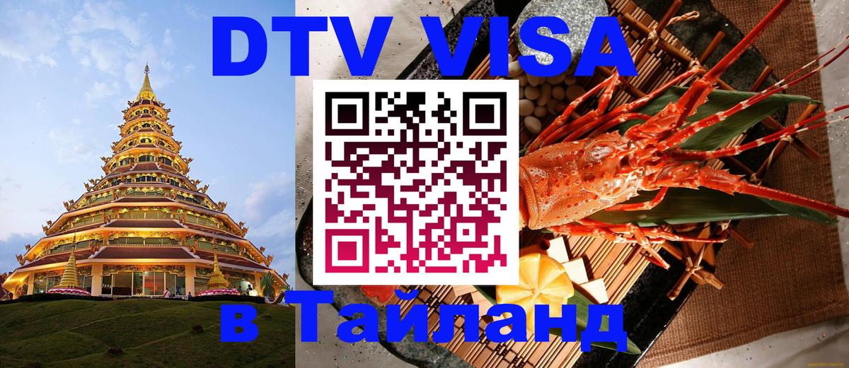 Долгосрочная виза DTV в Тайланд Любляна 