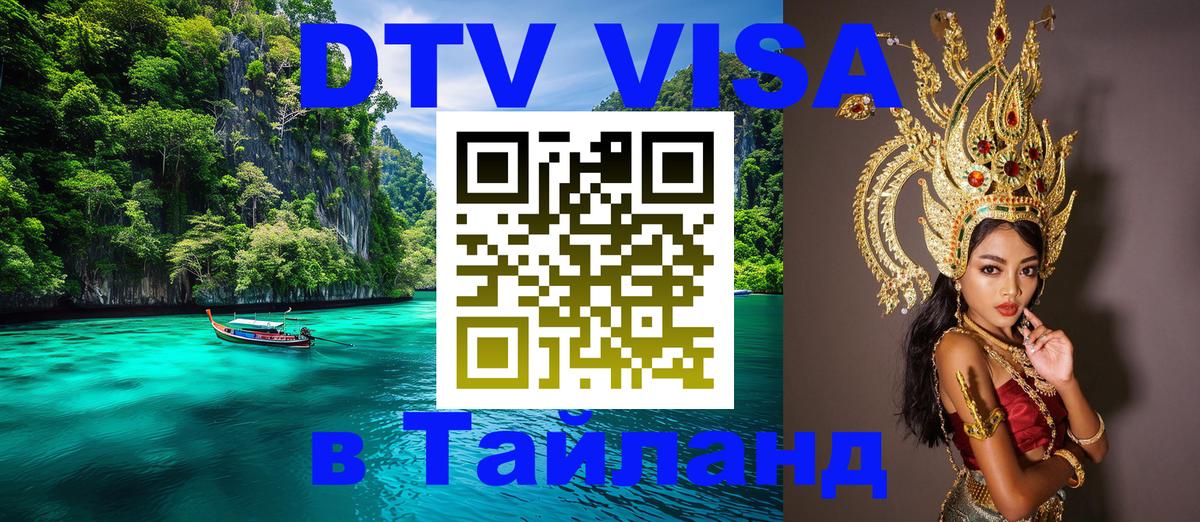 Visa ДТВ Тайланд помощь 